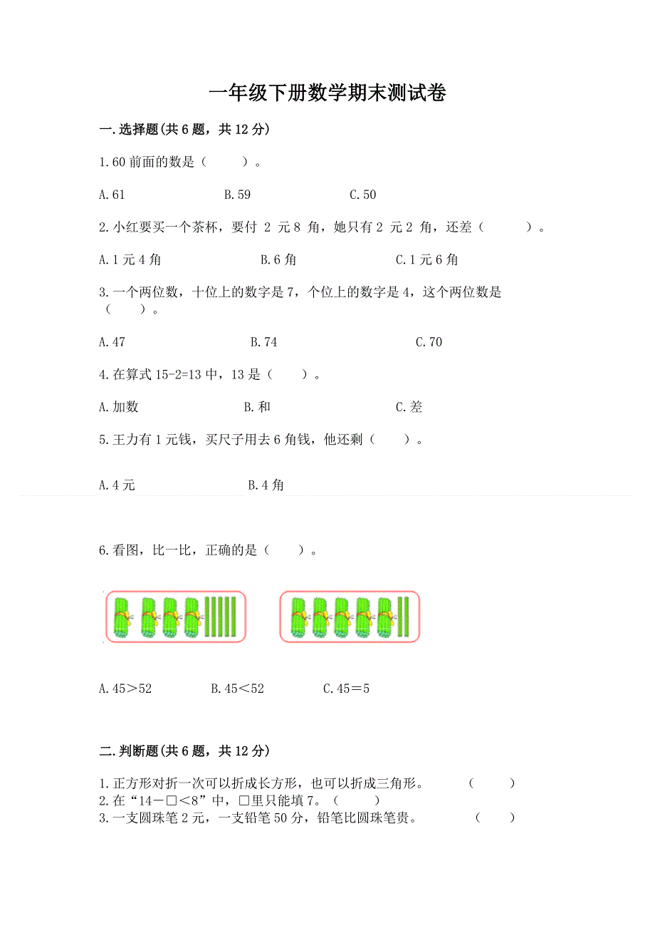 一年级下册数学期末测试卷及完整答案【历年真题】.docx_第1页