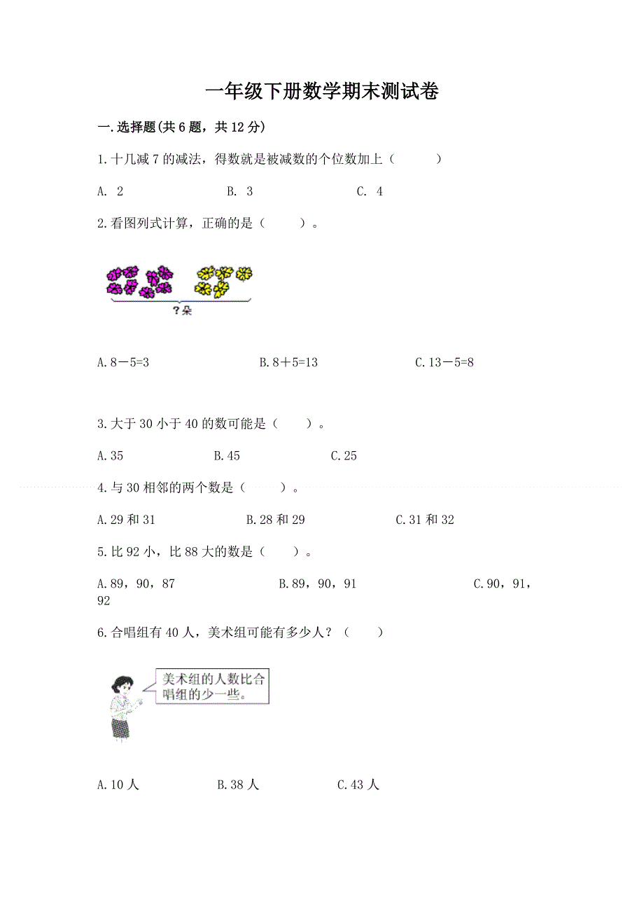 一年级下册数学期末测试卷及参考答案（考试直接用）.docx_第1页