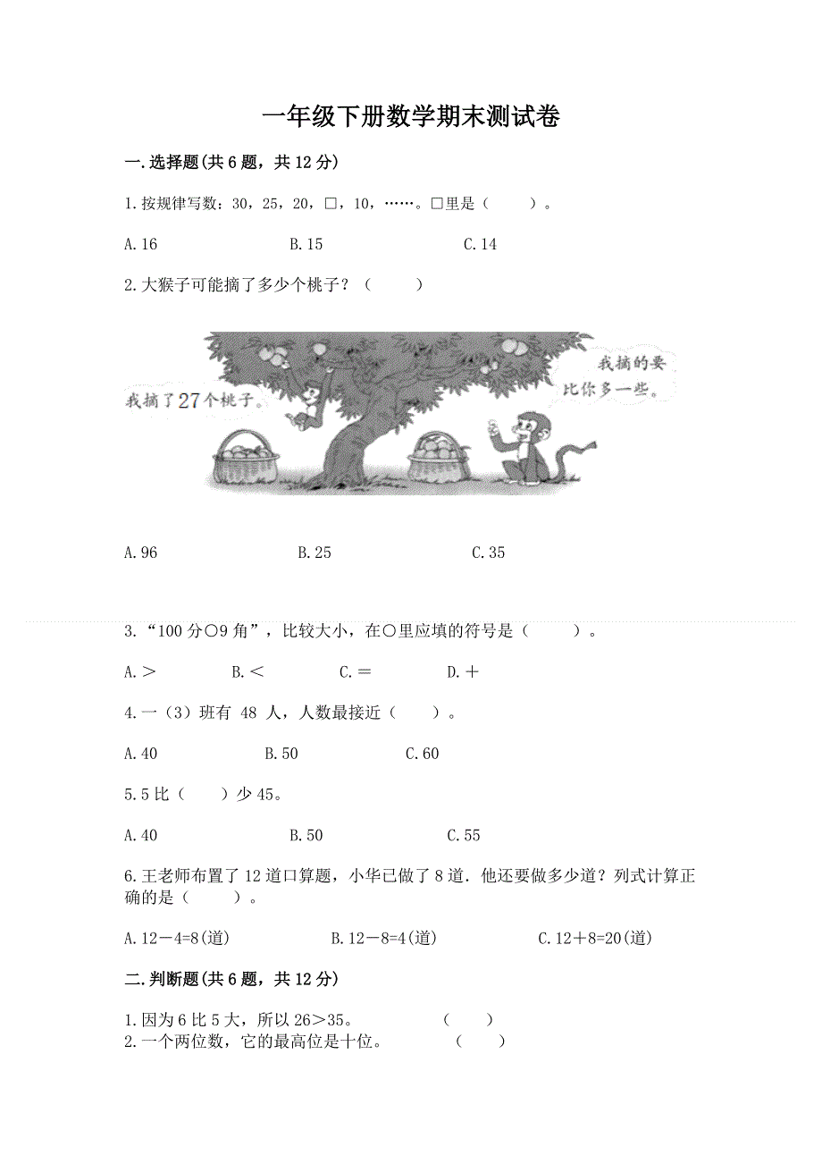 一年级下册数学期末测试卷及参考答案（达标题）.docx_第1页