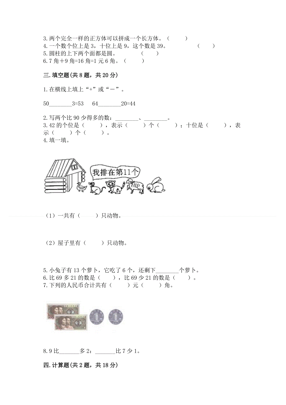 一年级下册数学期末测试卷及参考答案（达标题）.docx_第2页