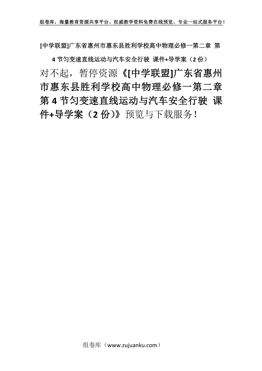 [中学联盟]广东省惠州市惠东县胜利学校高中物理必修一第二章 第4节匀变速直线运动与汽车安全行驶 课件+导学案（2份）.docx_第1页