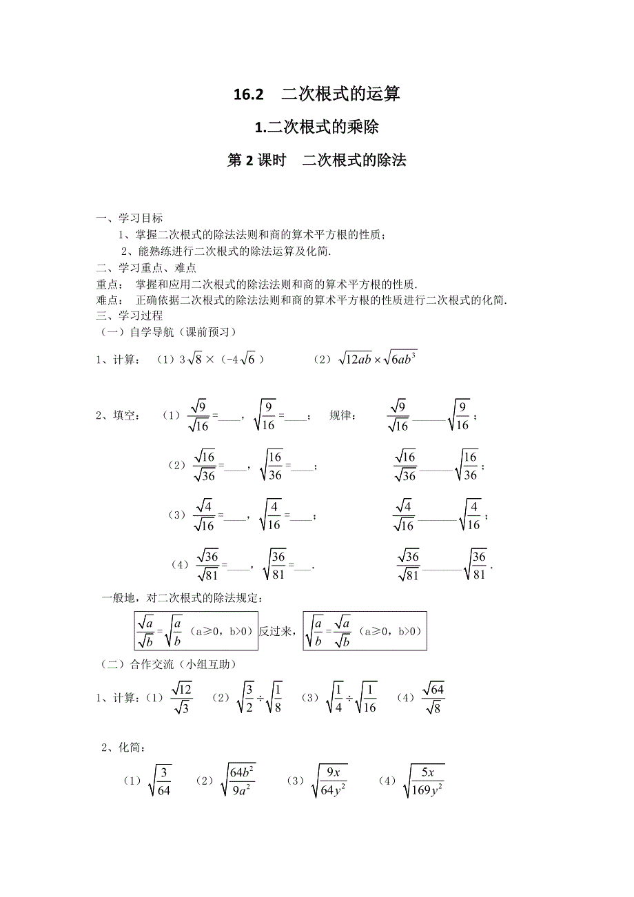 16.2二次根式的运算1第2课时二次根式的除法学案.docx_第1页