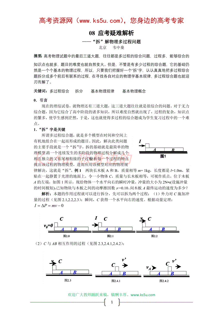 08应考疑难解析：“拆”解物理多过程问题（韦中燊） .doc_第1页