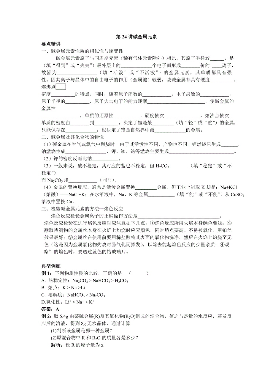 08年高考化学第一轮复习讲与练十八：碱金属元素[旧人教].doc_第1页