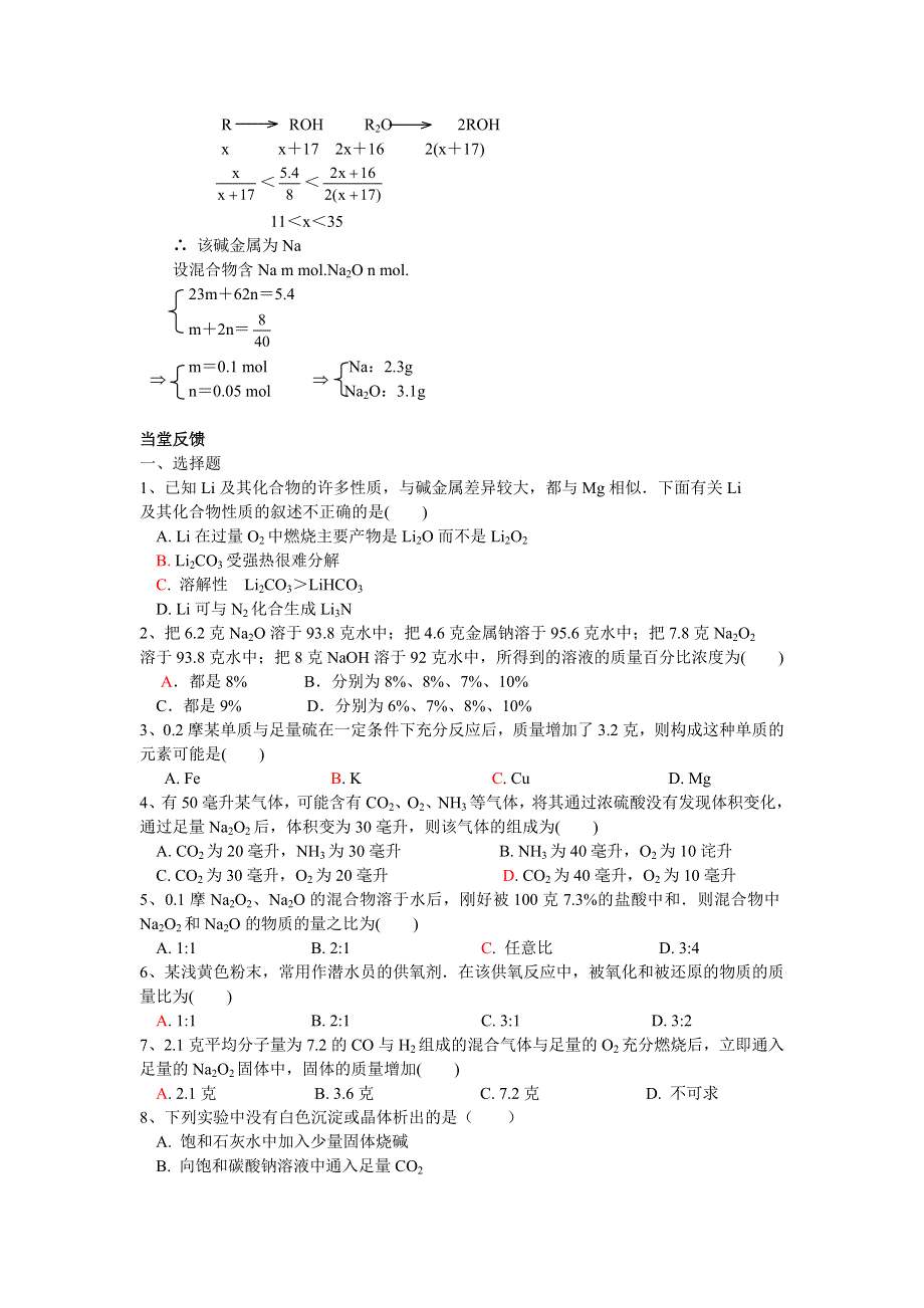 08年高考化学第一轮复习讲与练十八：碱金属元素[旧人教].doc_第2页