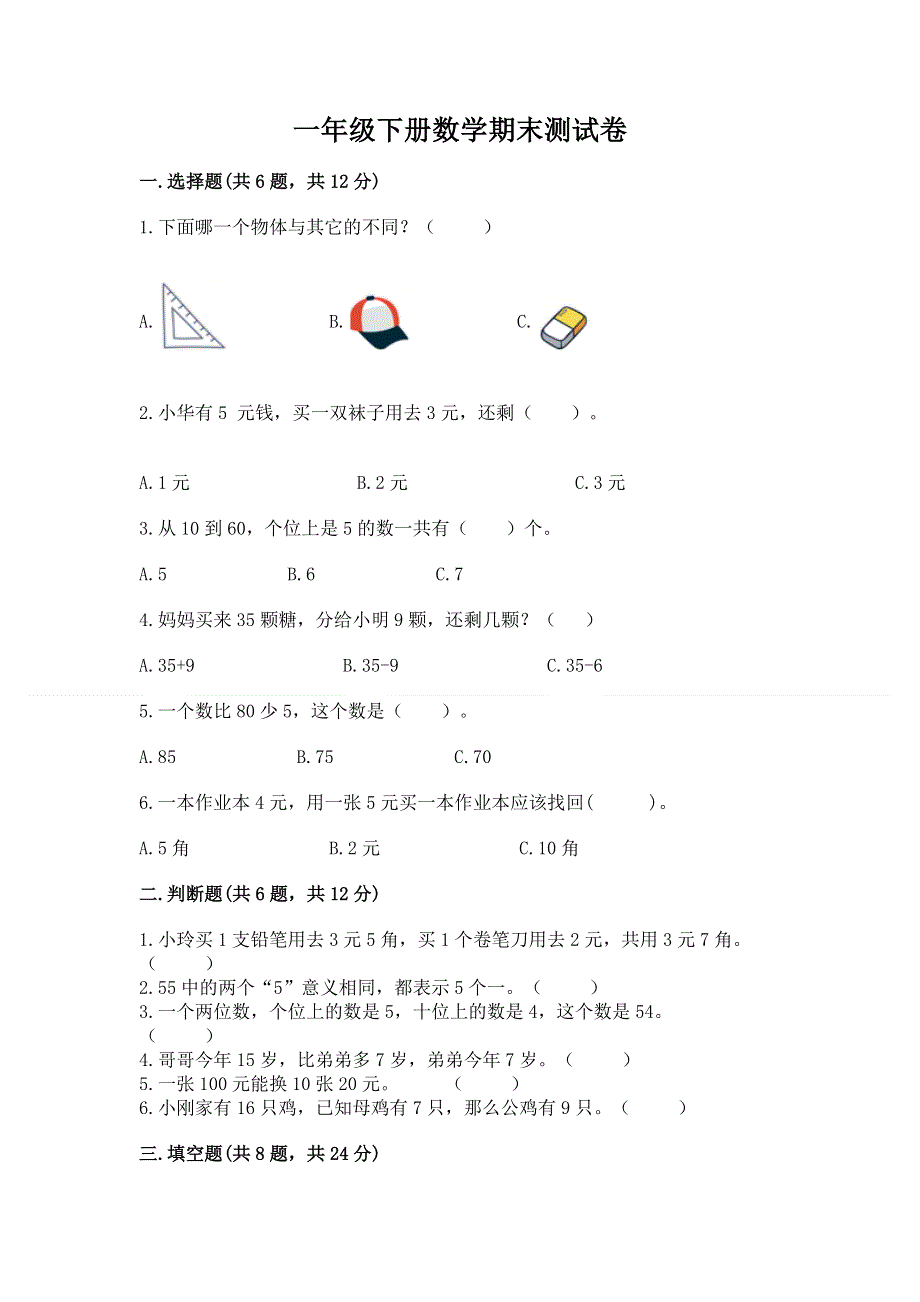 一年级下册数学期末测试卷及完整答案【全国通用】.docx_第1页