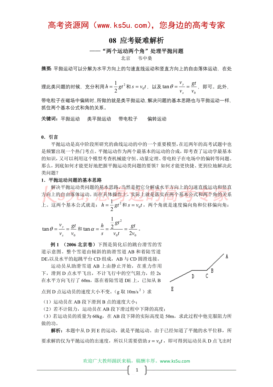 08应考疑难解析：“两个运动两个角”处理平抛问题（韦中燊）.doc_第1页