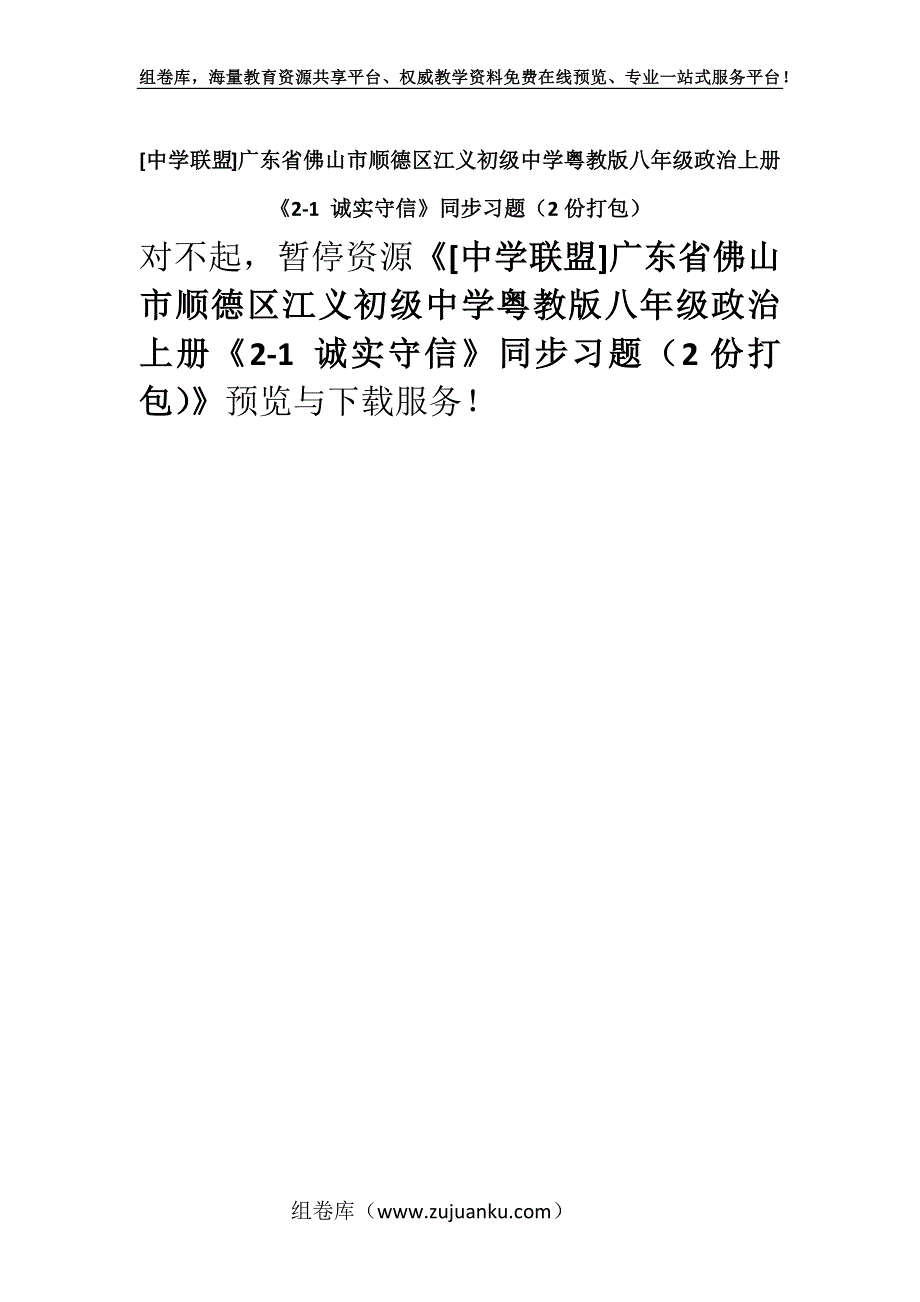 [中学联盟]广东省佛山市顺德区江义初级中学粤教版八年级政治上册《2-1 诚实守信》同步习题（2份打包）.docx_第1页