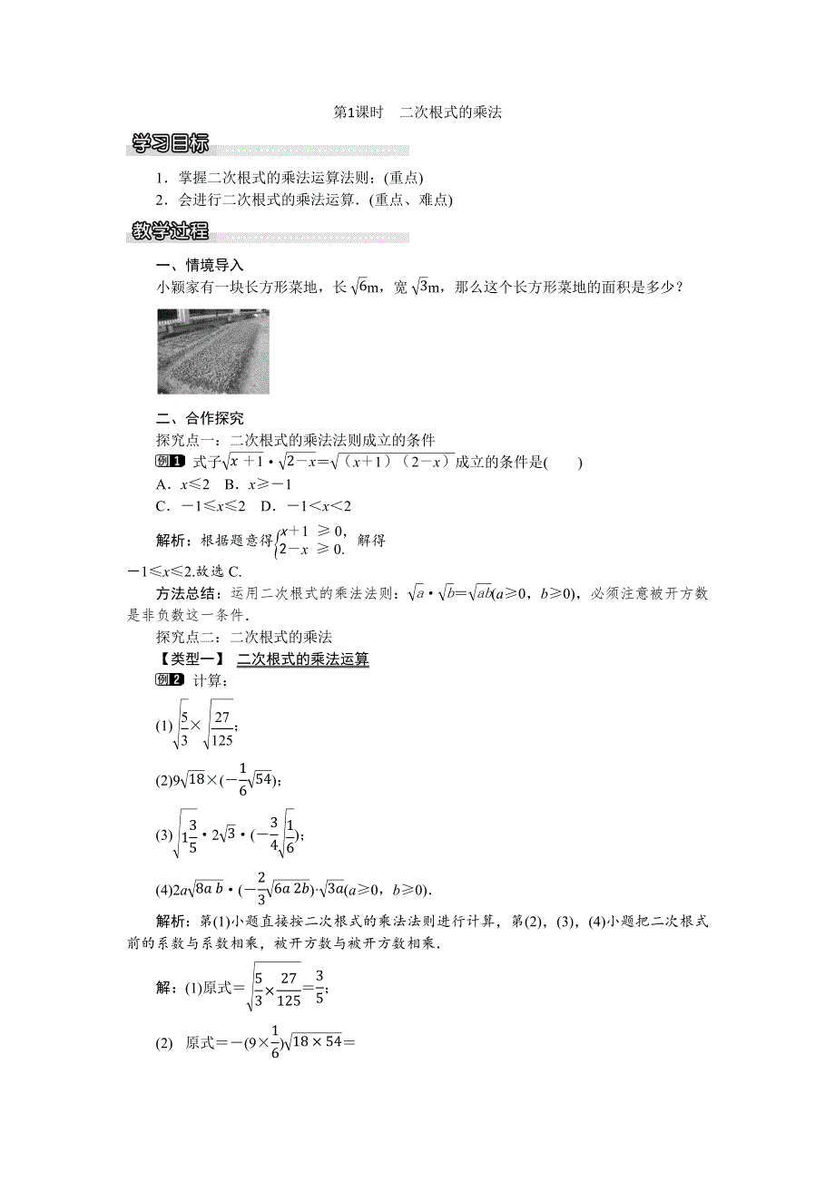 16.2二次根式的运算1第1课时二次根式的乘法教案.docx_第1页