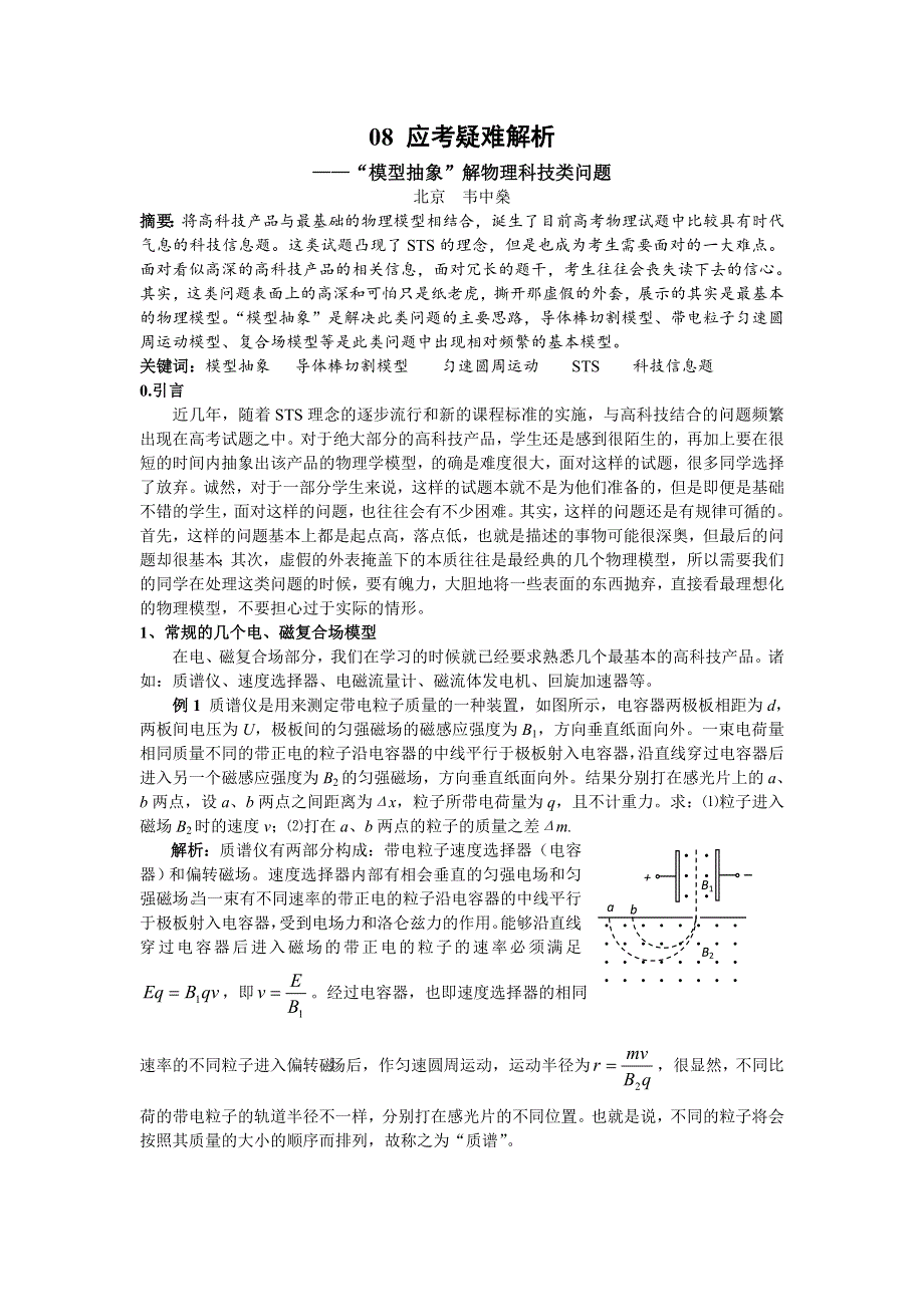 08应考疑难解析：“模型抽象”解物理科技类问题（韦中燊）.doc_第1页