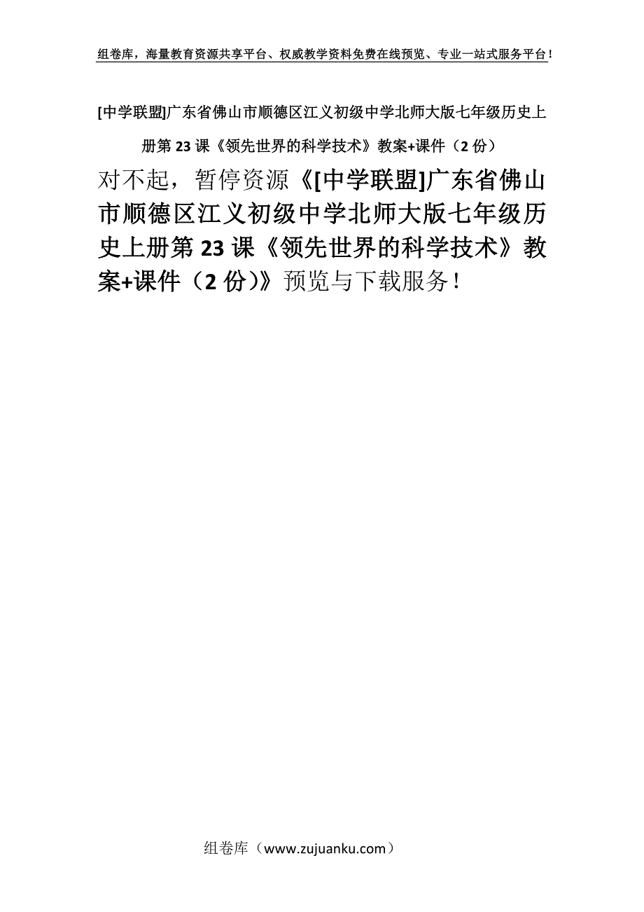 [中学联盟]广东省佛山市顺德区江义初级中学北师大版七年级历史上册第23课《领先世界的科学技术》教案+课件（2份）.docx_第1页