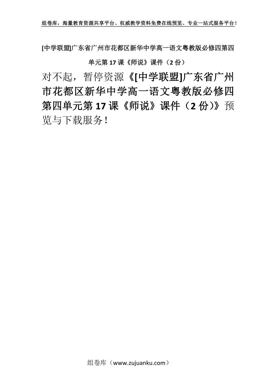 [中学联盟]广东省广州市花都区新华中学高一语文粤教版必修四第四单元第17课《师说》课件（2份）.docx_第1页