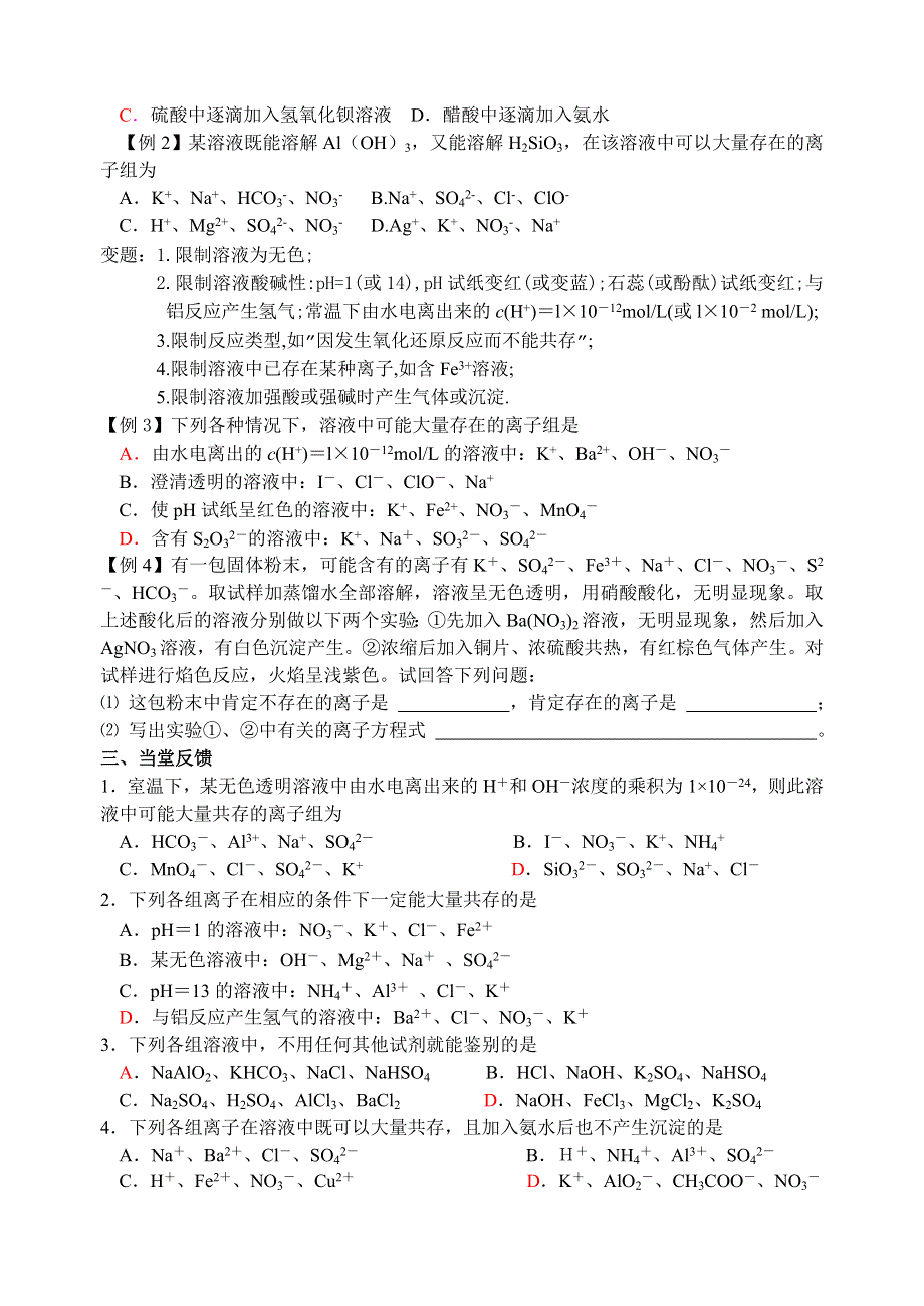 08年高考化学第一轮复习讲与练二：离子反应[旧人教].doc_第2页