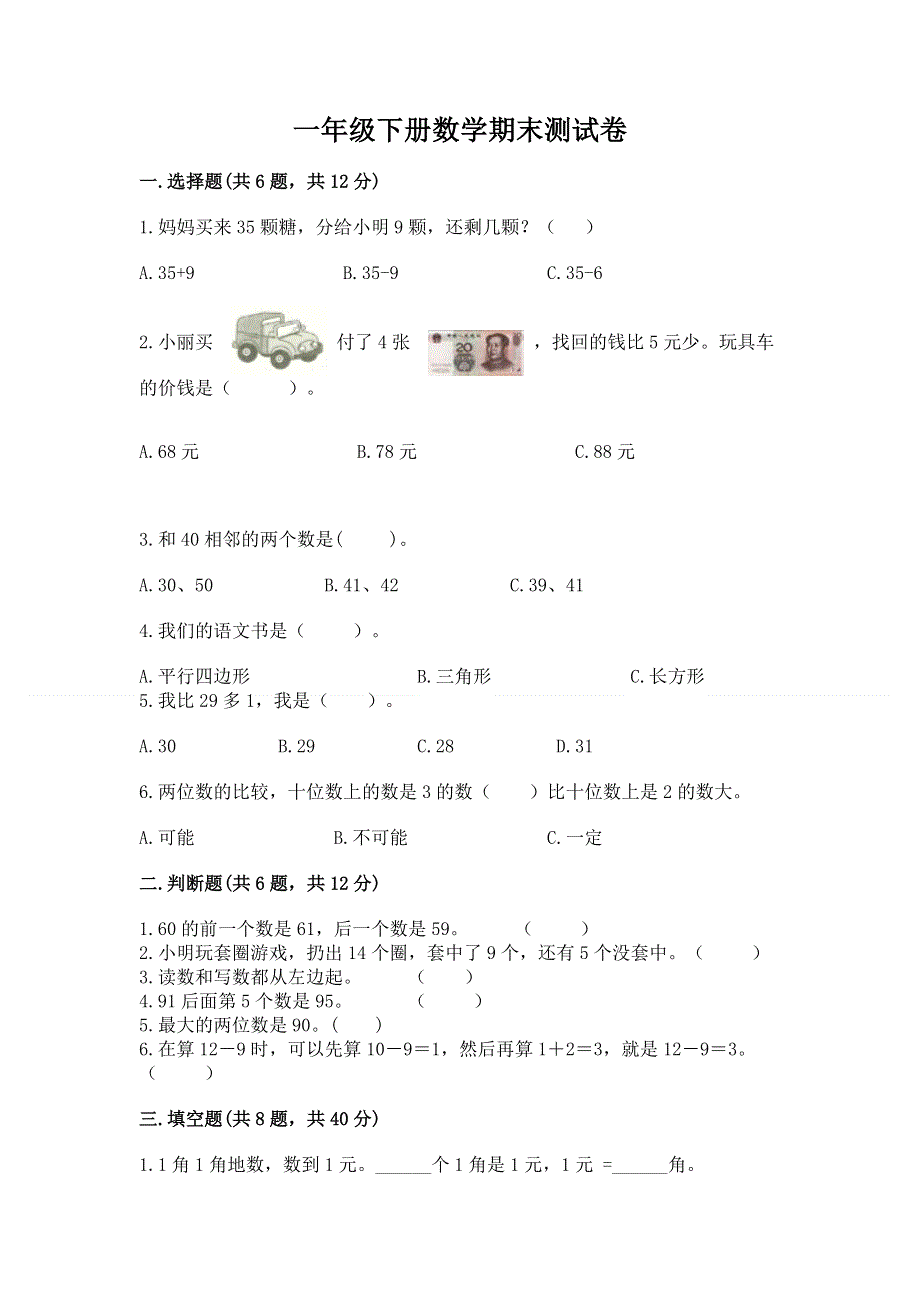 一年级下册数学期末测试卷及参考答案（突破训练）.docx_第1页