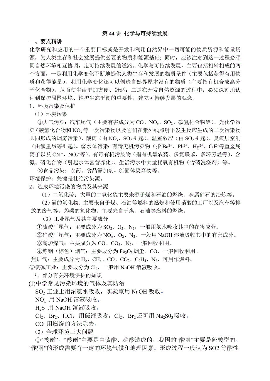 08年高考化学第一轮复习讲与练二十九：化学与可持续发展[旧人教].doc_第1页