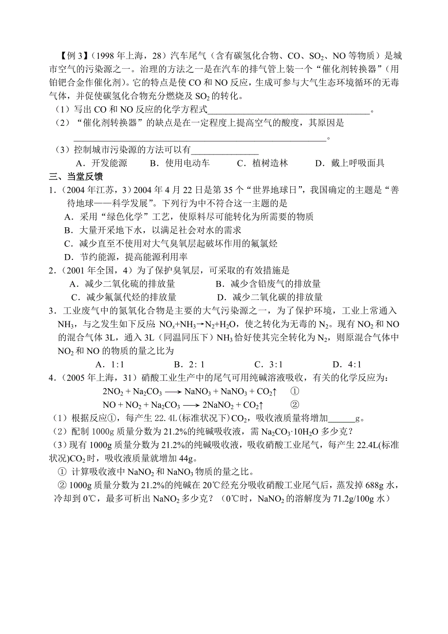 08年高考化学第一轮复习讲与练二十九：化学与可持续发展[旧人教].doc_第3页