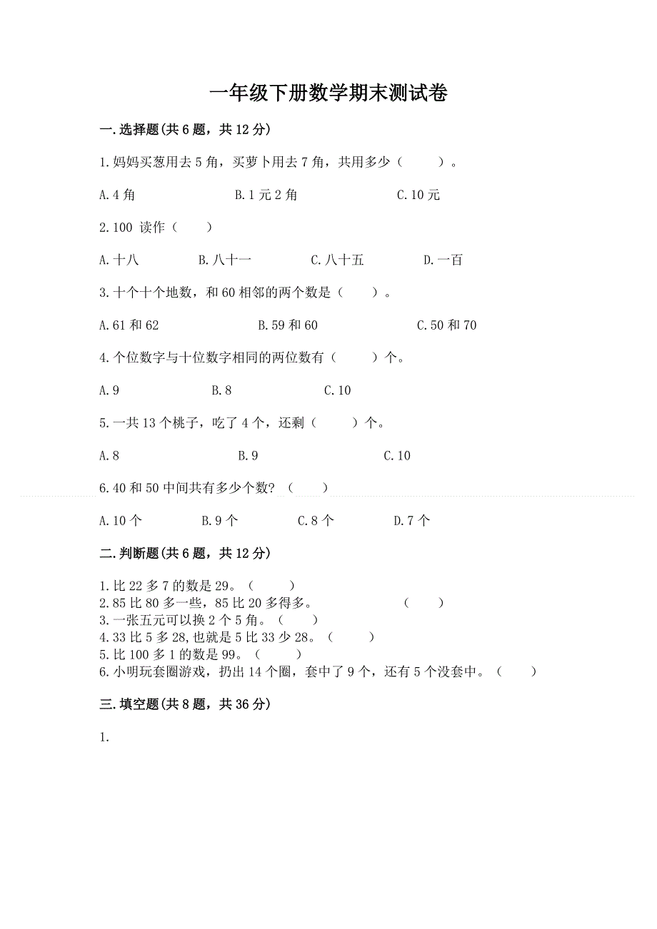 一年级下册数学期末测试卷及参考答案（基础题）.docx_第1页