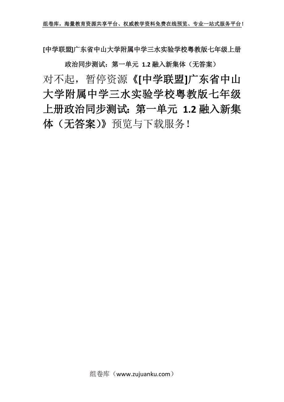 [中学联盟]广东省中山大学附属中学三水实验学校粤教版七年级上册政治同步测试：第一单元 1.2融入新集体（无答案）.docx_第1页