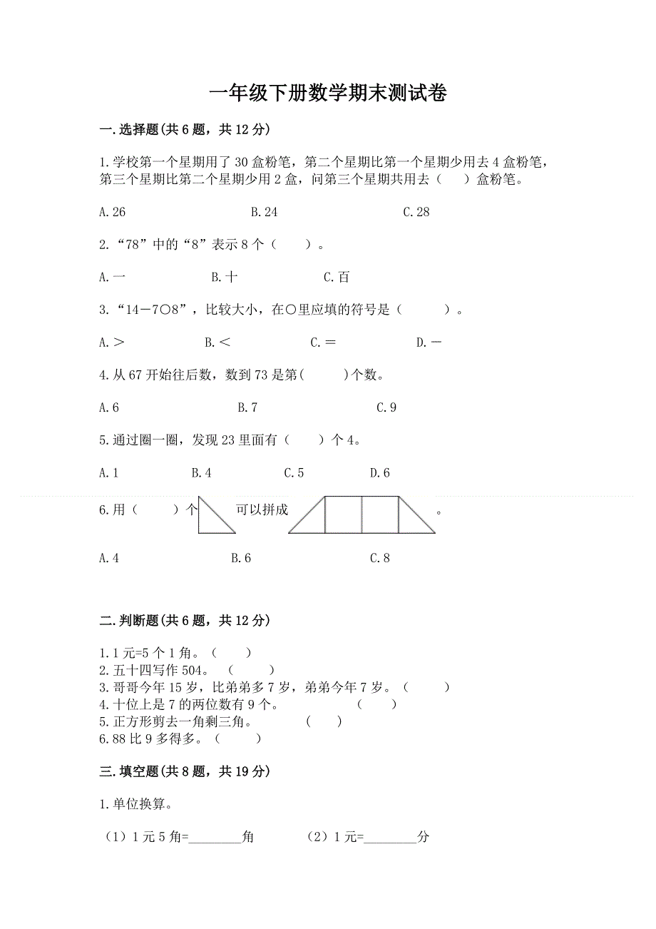 一年级下册数学期末测试卷及参考答案【能力提升】.docx_第1页