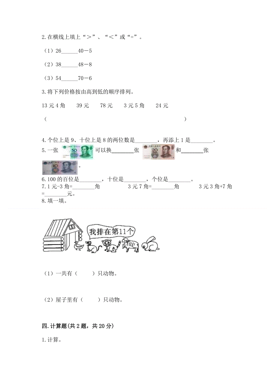 一年级下册数学期末测试卷及参考答案【能力提升】.docx_第2页