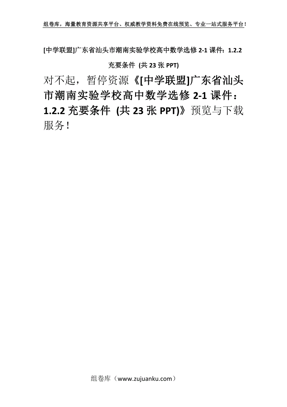 [中学联盟]广东省汕头市潮南实验学校高中数学选修2-1课件：1.2.2充要条件 (共23张PPT).docx_第1页