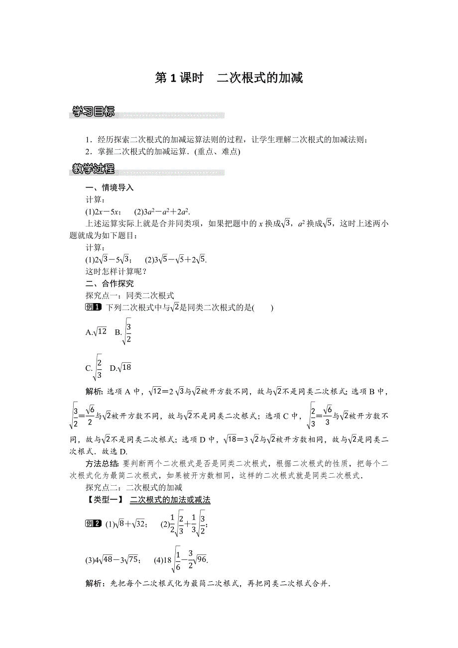 16.2二次根式的运算2第1课时二次根式的加减教案.docx_第1页