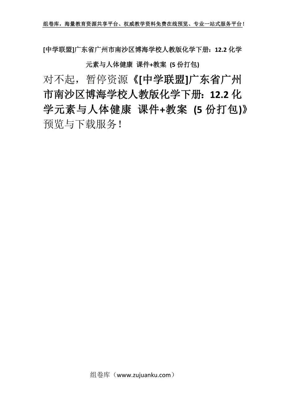 [中学联盟]广东省广州市南沙区博海学校人教版化学下册：12.2化学元素与人体健康 课件+教案 (5份打包).docx_第1页