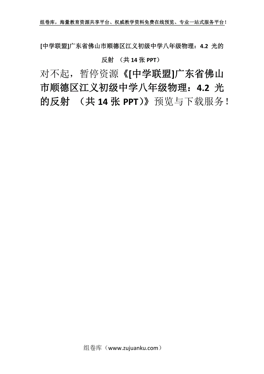 [中学联盟]广东省佛山市顺德区江义初级中学八年级物理：4.2 光的反射 （共14张PPT）.docx_第1页