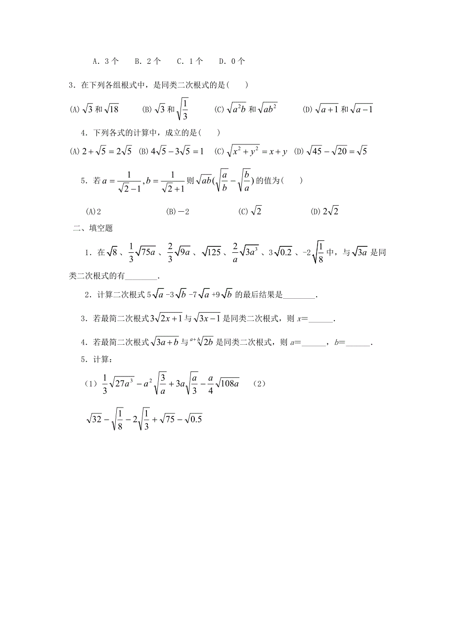 16.2二次根式的运算2第1课时二次根式的加减学案.docx_第3页