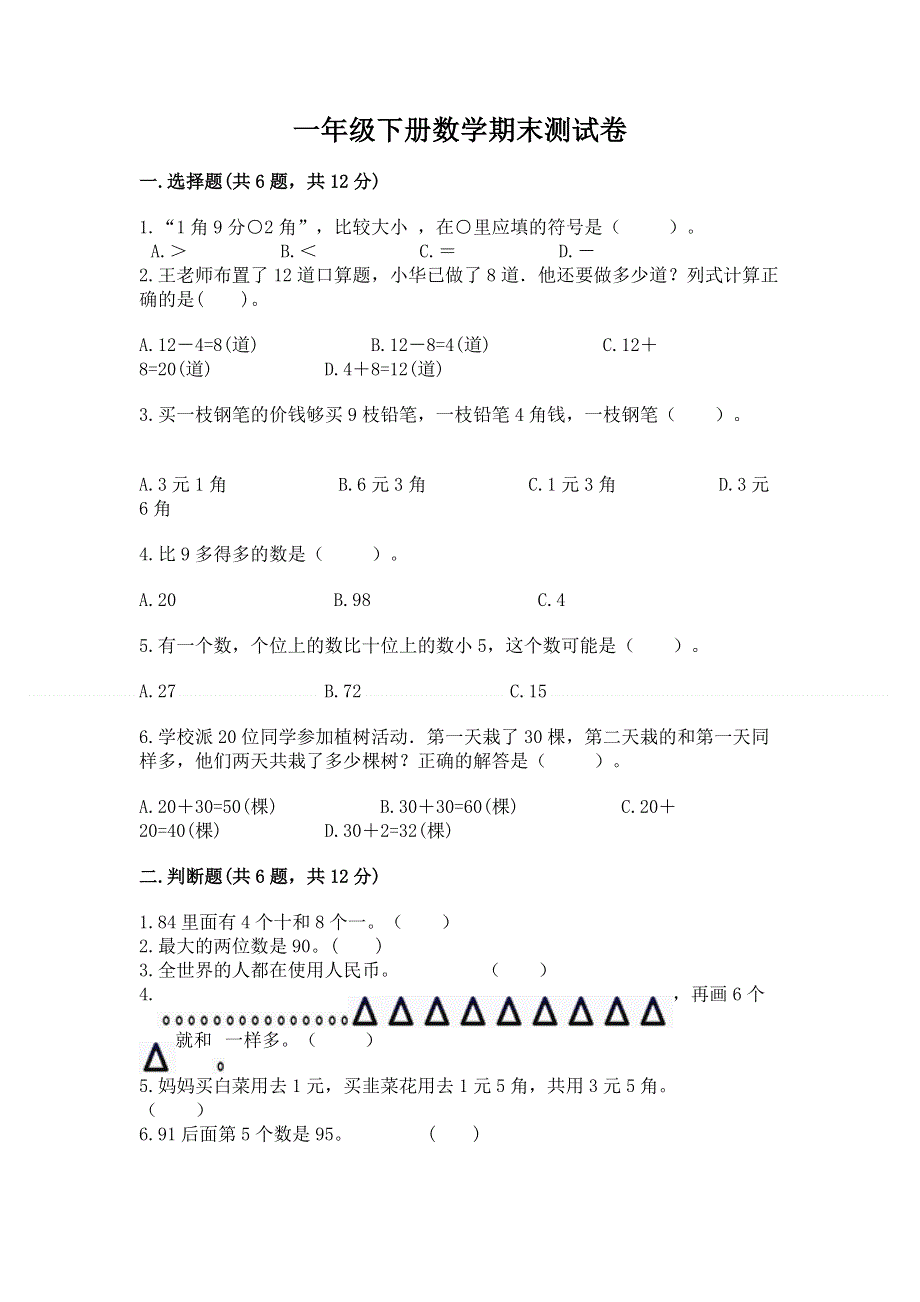 一年级下册数学期末测试卷及参考答案【满分必刷】.docx_第1页