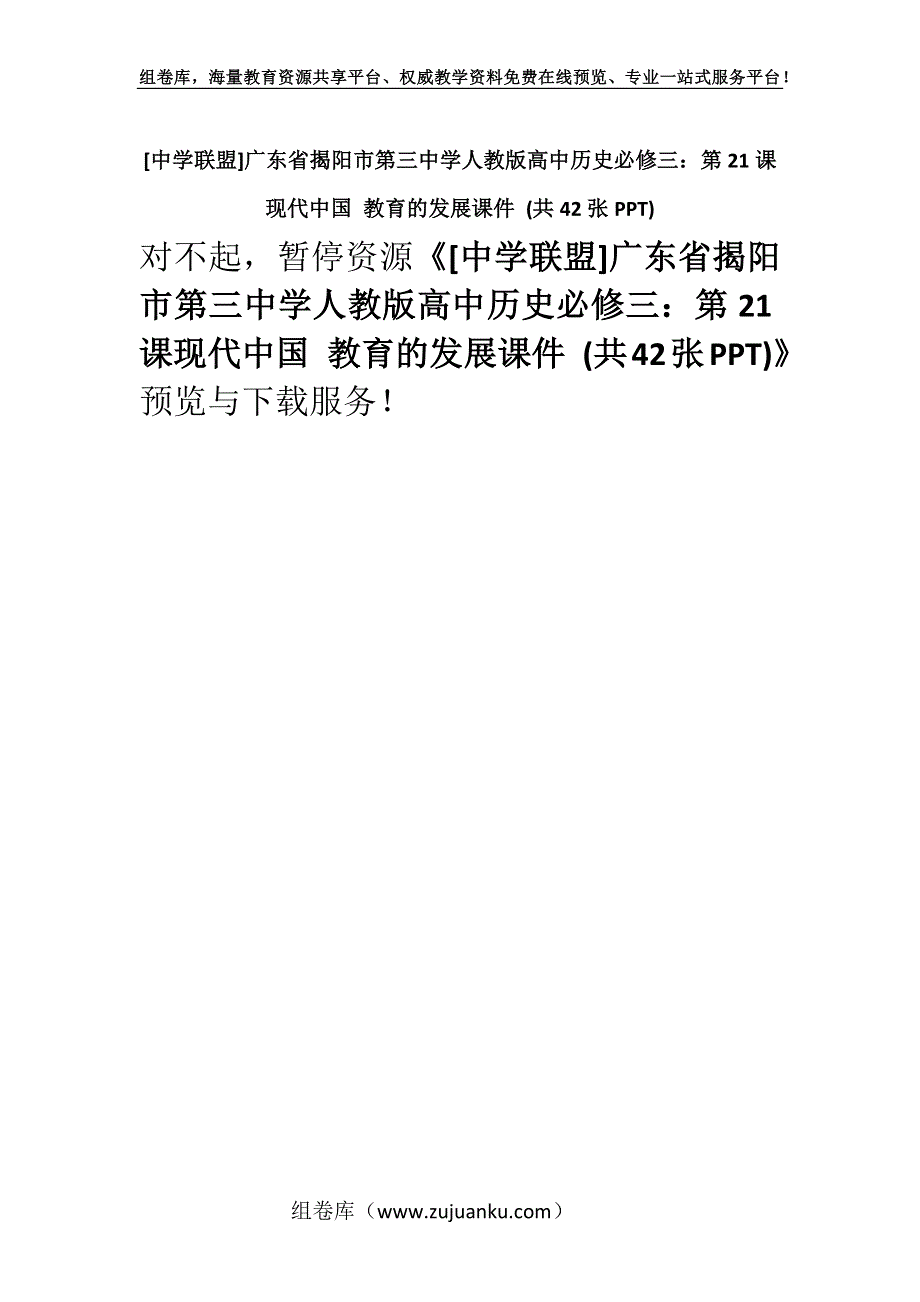 [中学联盟]广东省揭阳市第三中学人教版高中历史必修三：第21课现代中国 教育的发展课件 (共42张PPT).docx_第1页