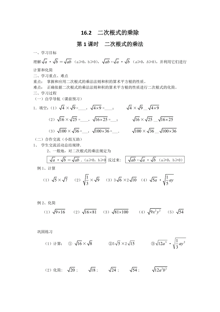 16.2第1课时二次根式的乘法学案.docx_第1页