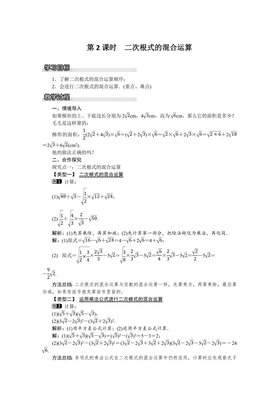 16.2二次根式的运算2第2课时二次根式的混合运算教案.docx_第1页