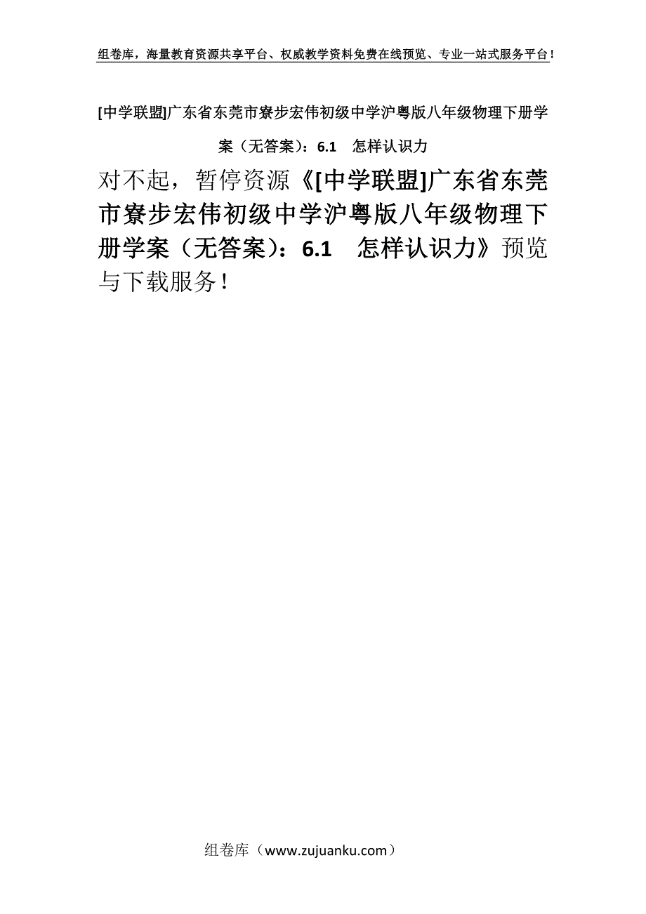 [中学联盟]广东省东莞市寮步宏伟初级中学沪粤版八年级物理下册学案（无答案）：6.1怎样认识力.docx_第1页