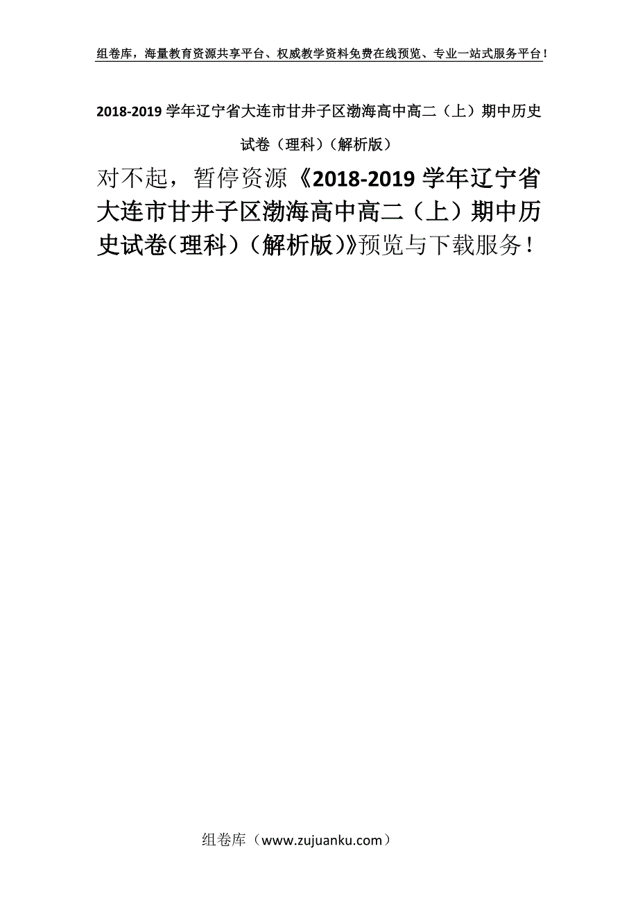 2018-2019学年辽宁省大连市甘井子区渤海高中高二（上）期中历史试卷（理科）（解析版）.docx_第1页