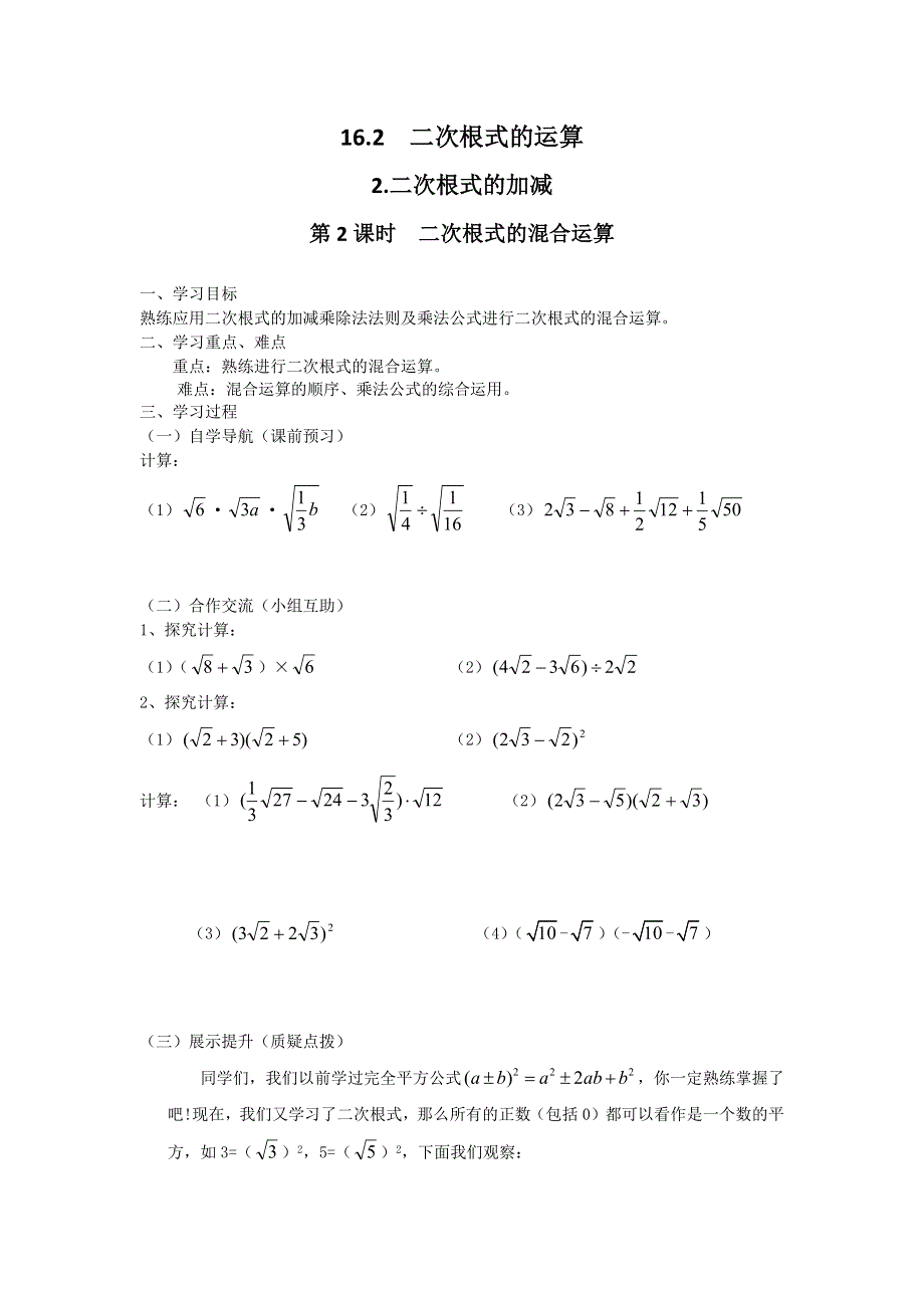 16.2二次根式的运算2第2课时二次根式的混合运算学案.docx_第1页