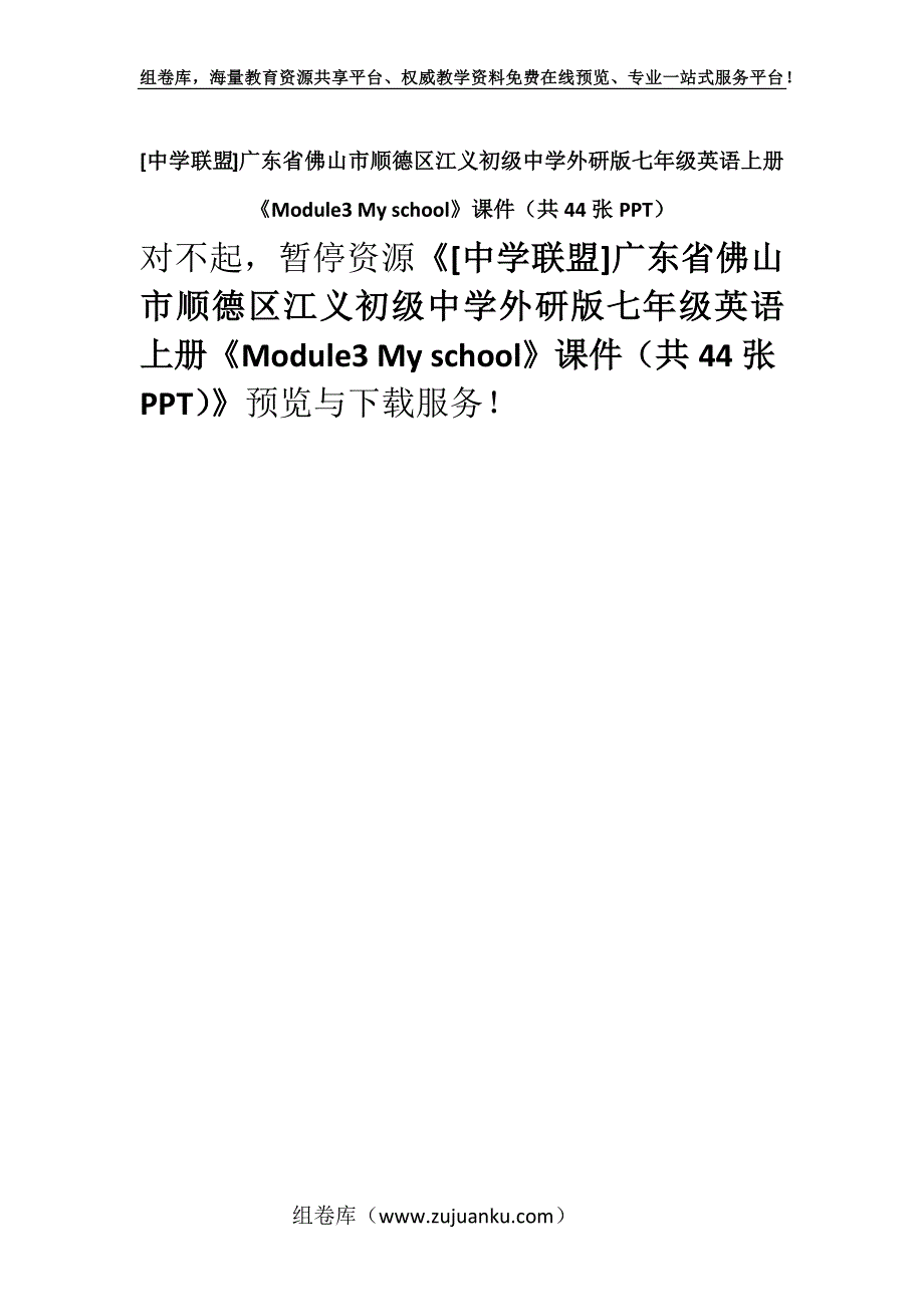 [中学联盟]广东省佛山市顺德区江义初级中学外研版七年级英语上册《Module3 My school》课件（共44张PPT）.docx_第1页