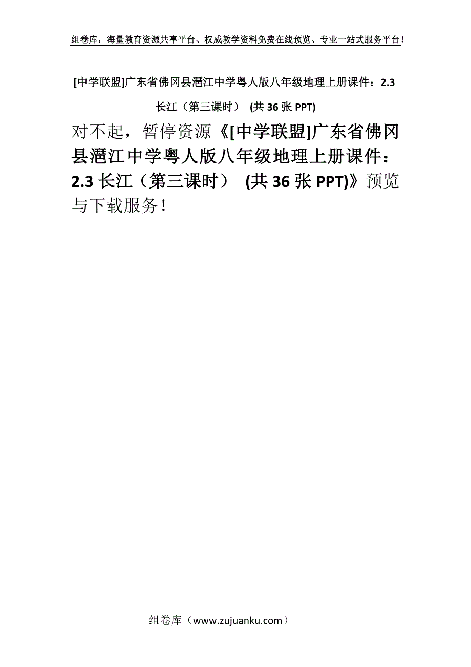 [中学联盟]广东省佛冈县潖江中学粤人版八年级地理上册课件：2.3长江（第三课时） (共36张PPT).docx_第1页