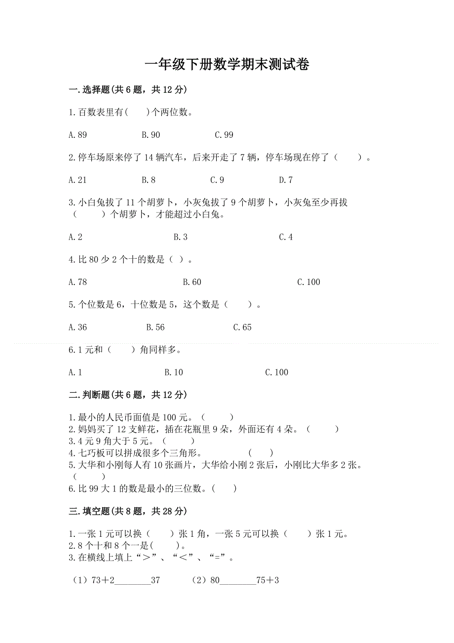 一年级下册数学期末测试卷及完整答案【各地真题】.docx_第1页