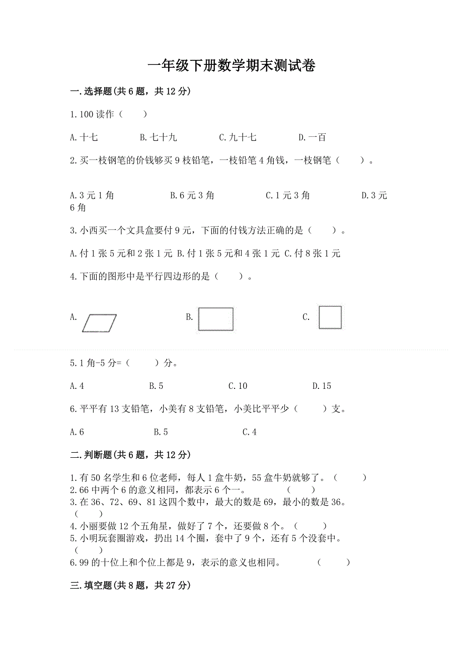 一年级下册数学期末测试卷及参考答案（名师推荐）.docx_第1页