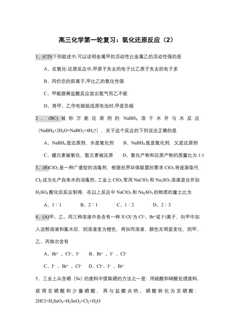 08高三化学一轮复习：氧化还原反应（2）.doc_第1页