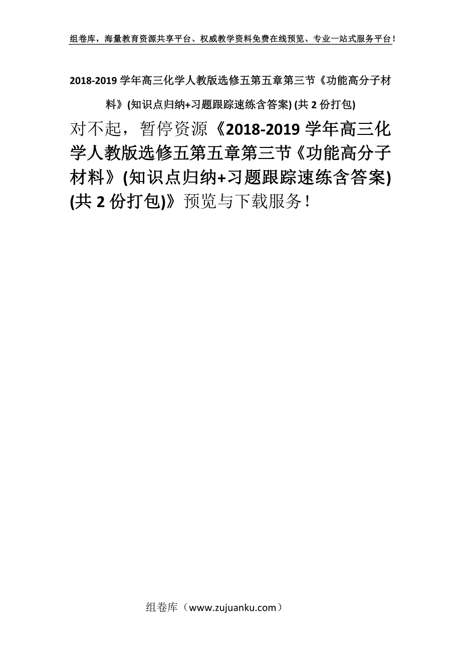 2018-2019学年高三化学人教版选修五第五章第三节《功能高分子材料》(知识点归纳+习题跟踪速练含答案) (共2份打包).docx_第1页