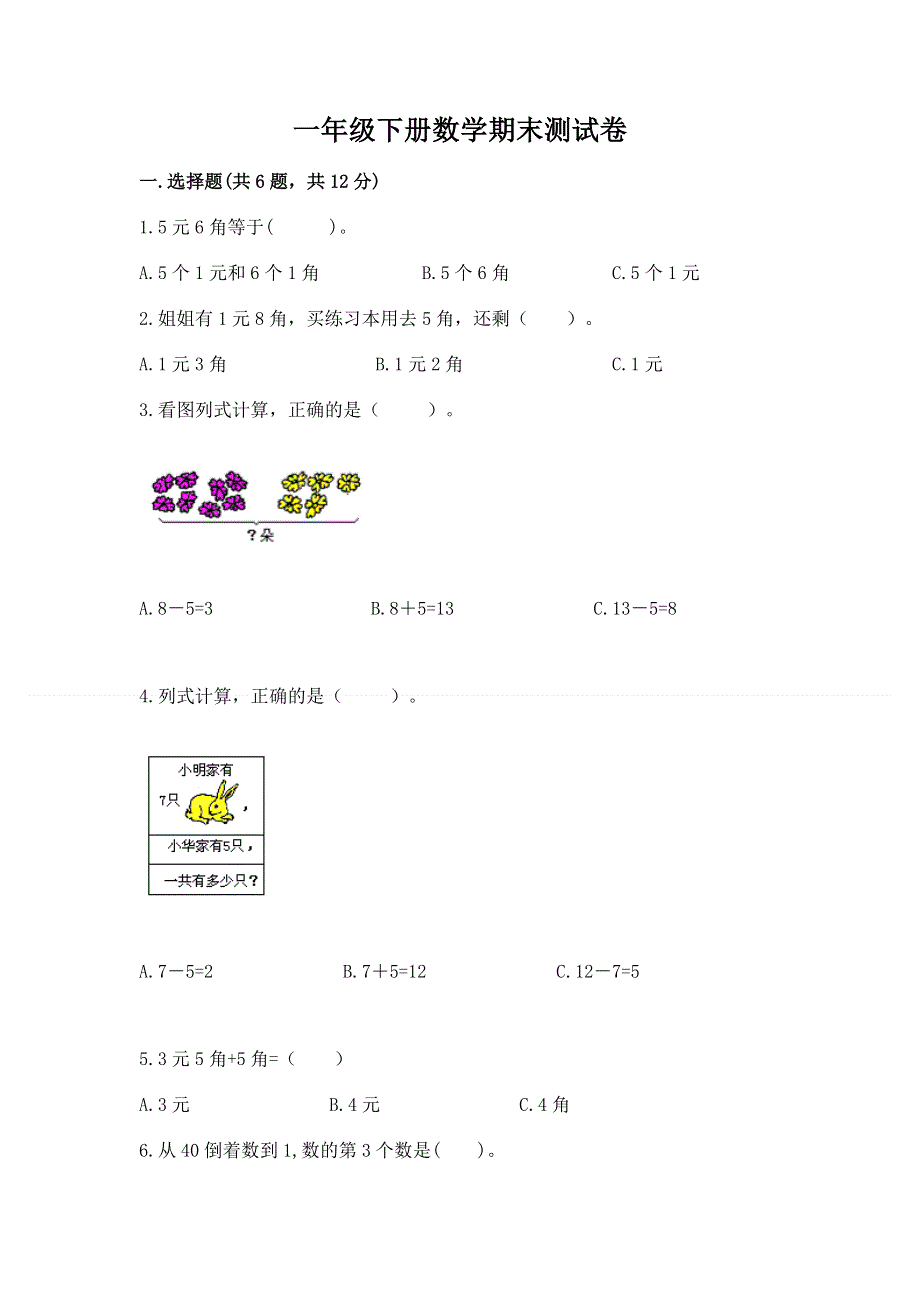 一年级下册数学期末测试卷及参考答案（培优）.docx_第1页