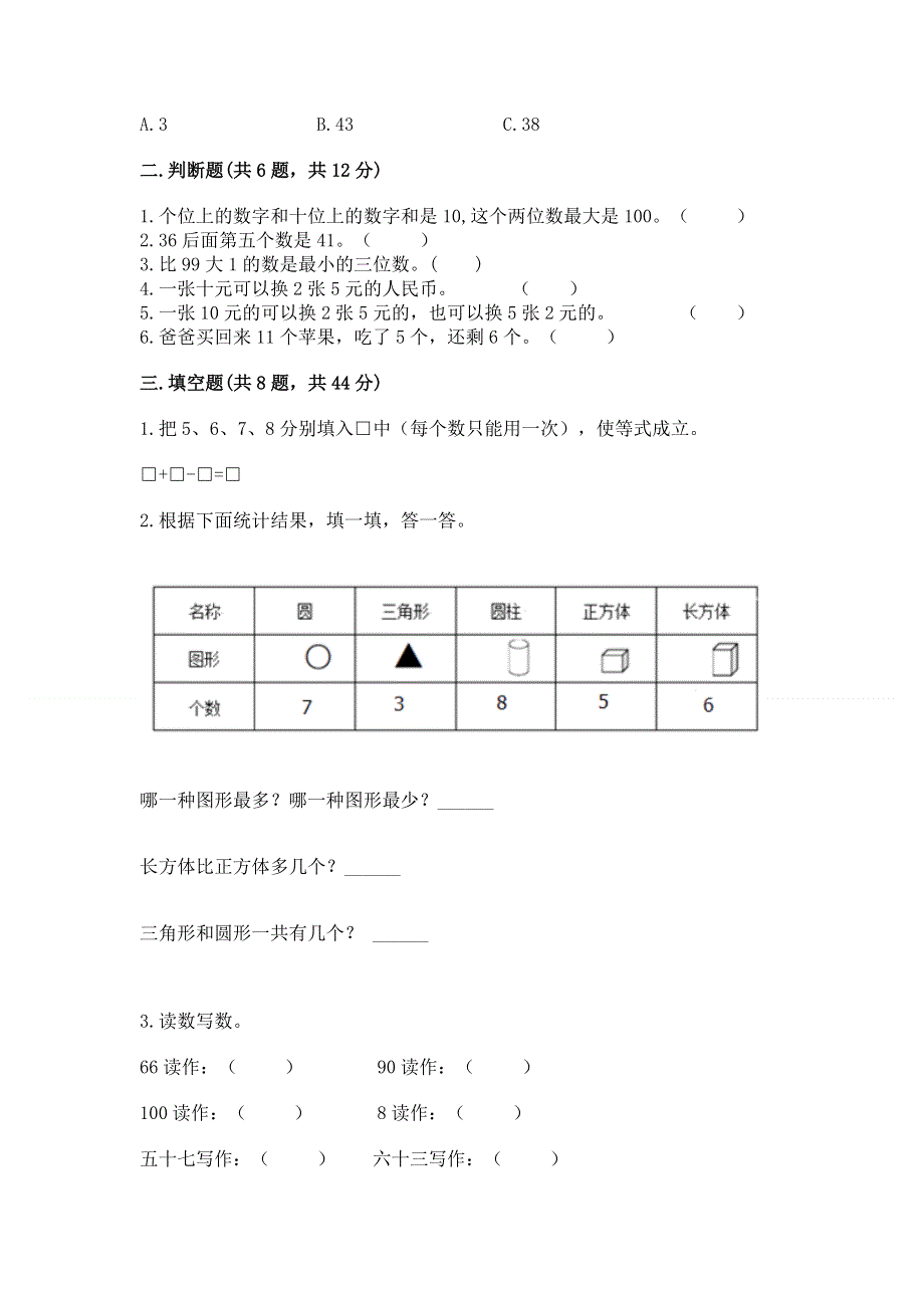 一年级下册数学期末测试卷及参考答案（培优）.docx_第2页