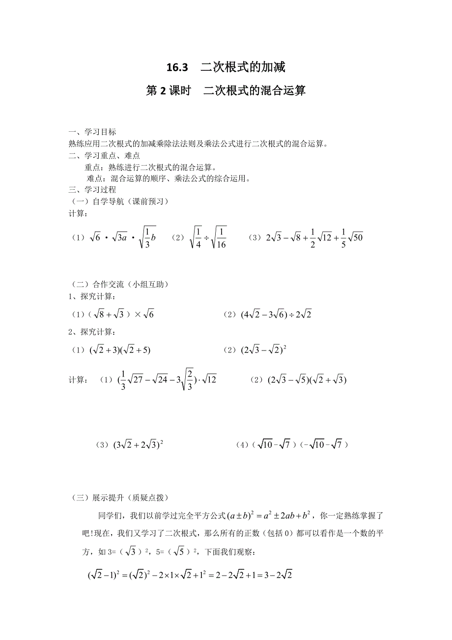 16.3第2课时二次根式的混合运算学案.docx_第1页