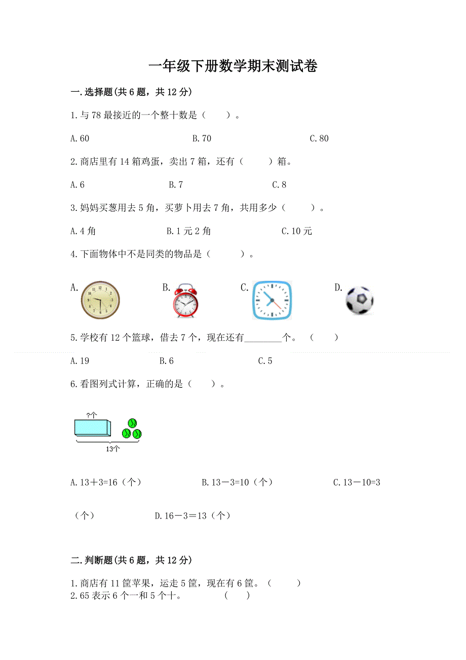 一年级下册数学期末测试卷及答案【网校专用】.docx_第1页