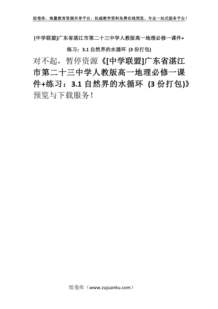 [中学联盟]广东省湛江市第二十三中学人教版高一地理必修一课件+练习：3.1自然界的水循环 (3份打包).docx_第1页