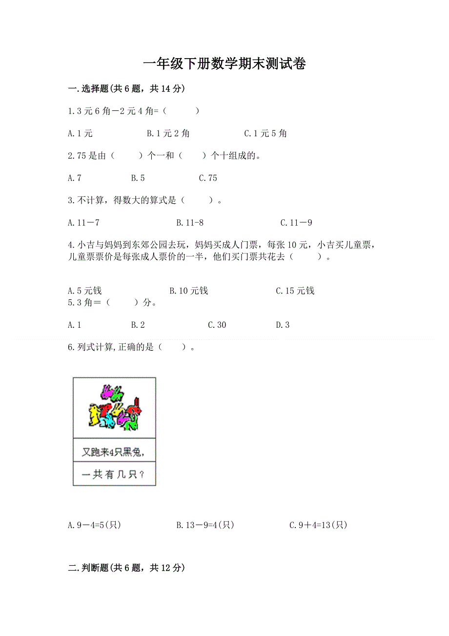 一年级下册数学期末测试卷及答案【最新】.docx_第1页