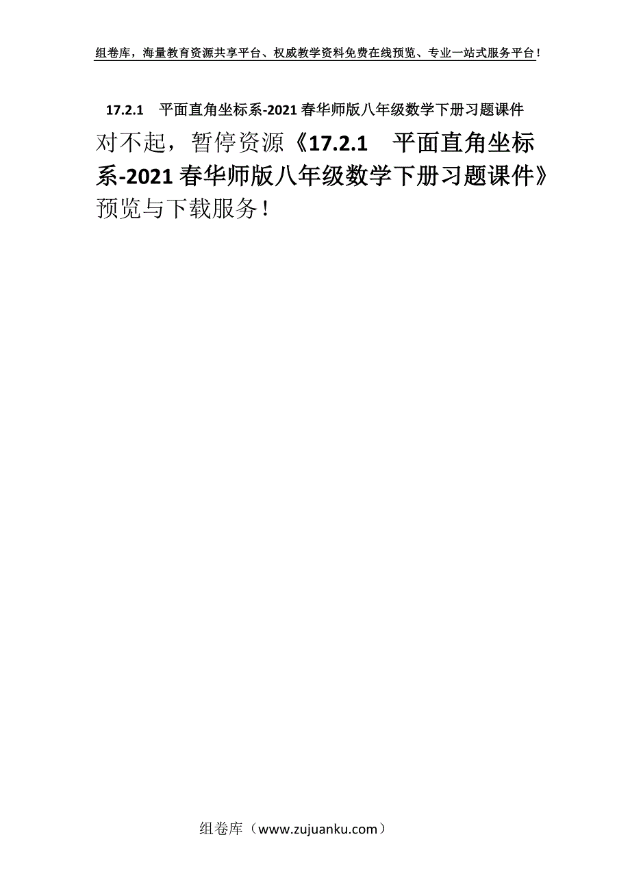 17.2.1平面直角坐标系-2021春华师版八年级数学下册习题课件.docx_第1页