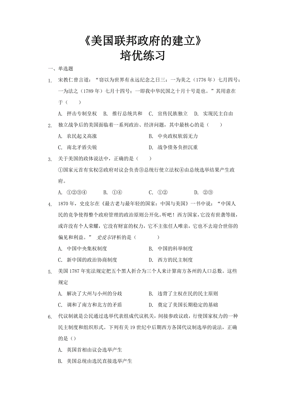 2018-2019学年高中历史人教版必修一 第三单元 第8课 美国联邦政府的建立 作业2 WORD版含解析.docx_第1页